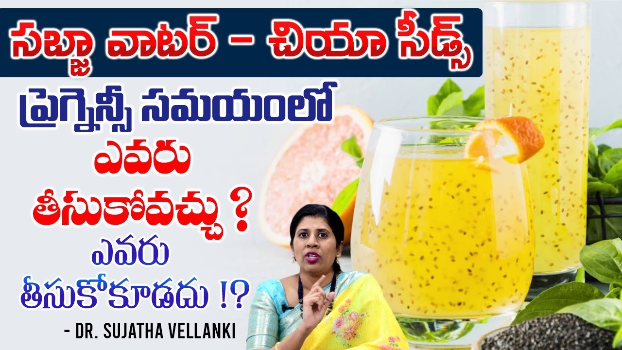CHIA SEEDSSABJA SEEDS గర్భీణీలు తీసుకోవచ్చా ? Pregnancy Food Telugu Dr Sujatha Vellanki
