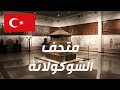متحف الشوكولاته طريقة الذهاب الى المتحف جولة داخل المتحف mp3