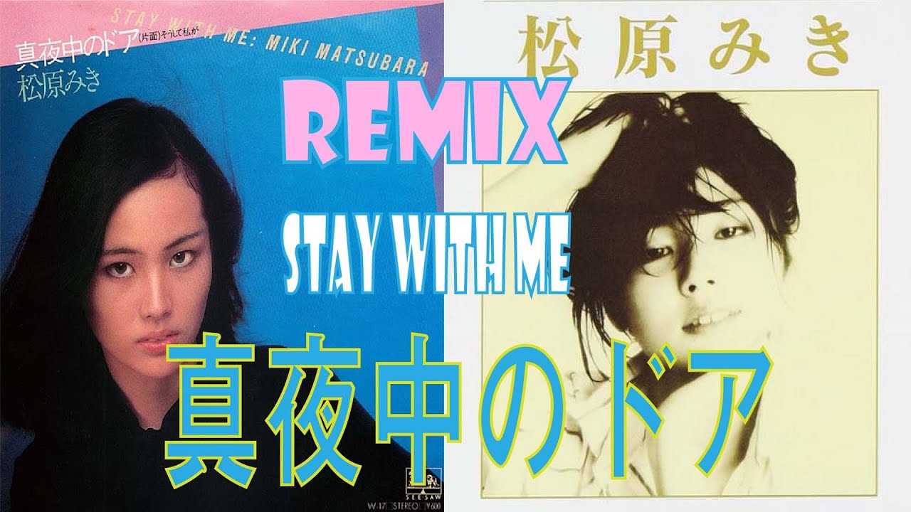 真夜中のドア / Stay With Me (Mayonaka no Door) (Romanized) – 松原