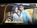Arafta أرافتا الحلقة 42 كاملة Arabic Dubbed مسلسل مدبلج تركي Ep42 Arafta Arabic 