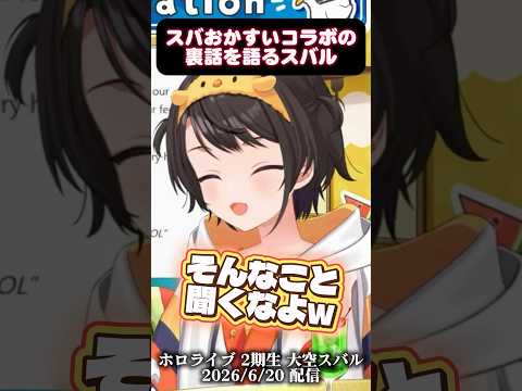 【おはすば！】スバおかすいコラボの裏話を語るスバル
