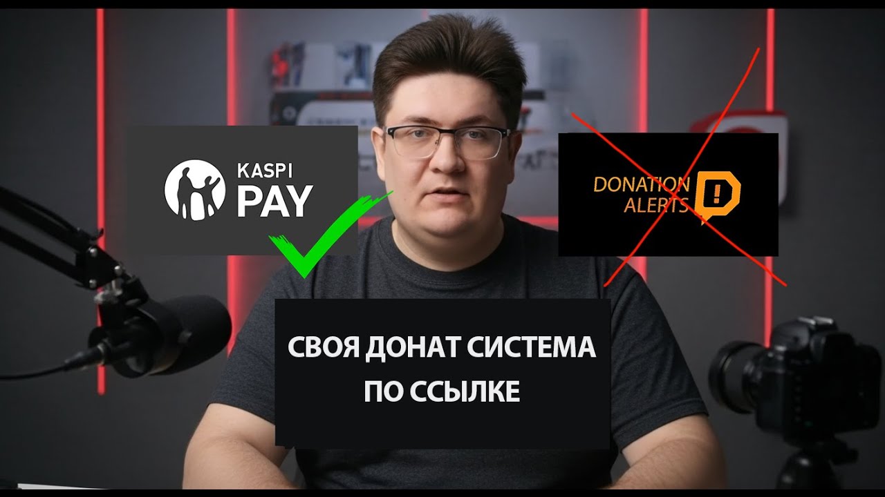 Собственная донат система для стримов через Kaspi Bank вместо DonationAlerts