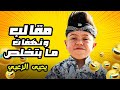مقالب وعفويات يحيى الزعبي اللي ما بتخلص يحيى الزعبي 