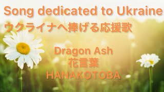 I wish for world peace. Song dedicated to Ukraine. ウクライナへ捧げる応援歌【花言葉/Dragon Ash】【cover】