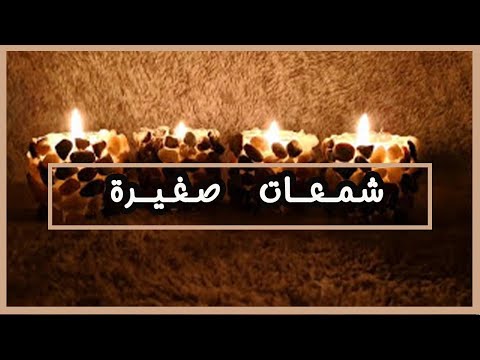 شمعات صغيرة مزينة بالأحجار اصنعيها بنفسك DIY 