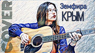 Cover Земфира - Крым (by Dinara Yuzlekbaeva)