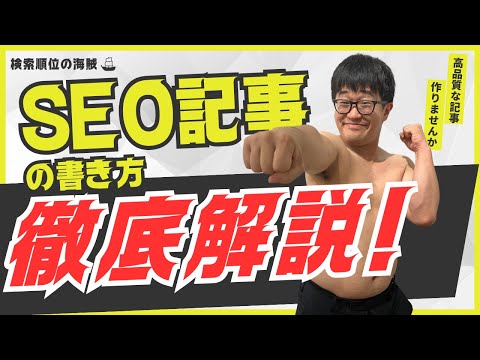 SEO記事の書き方完全ガイド