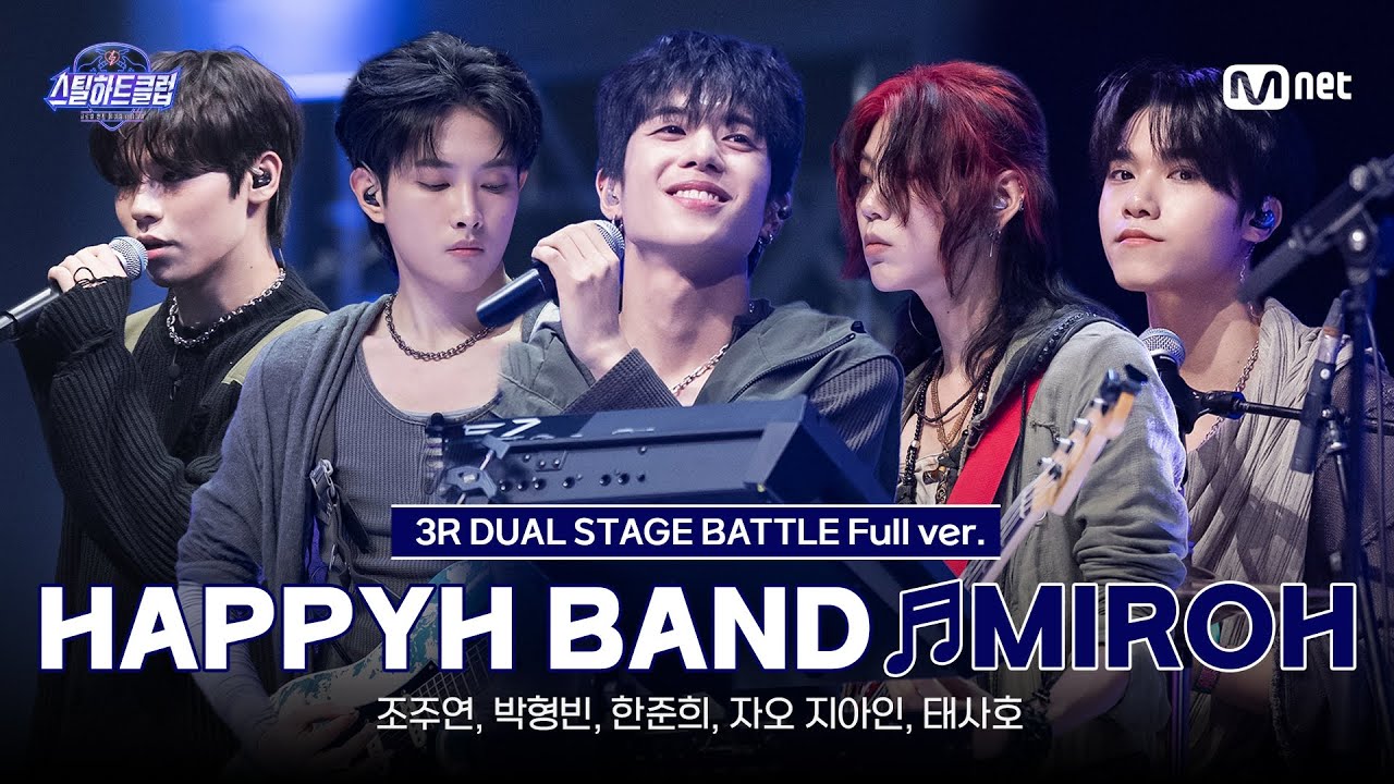 [#스틸하트클럽/풀버전] HAPPYH BAND ♬MIROH - Stray Kids (스트레이 키즈)｜3R '듀얼 스테이지 배틀'