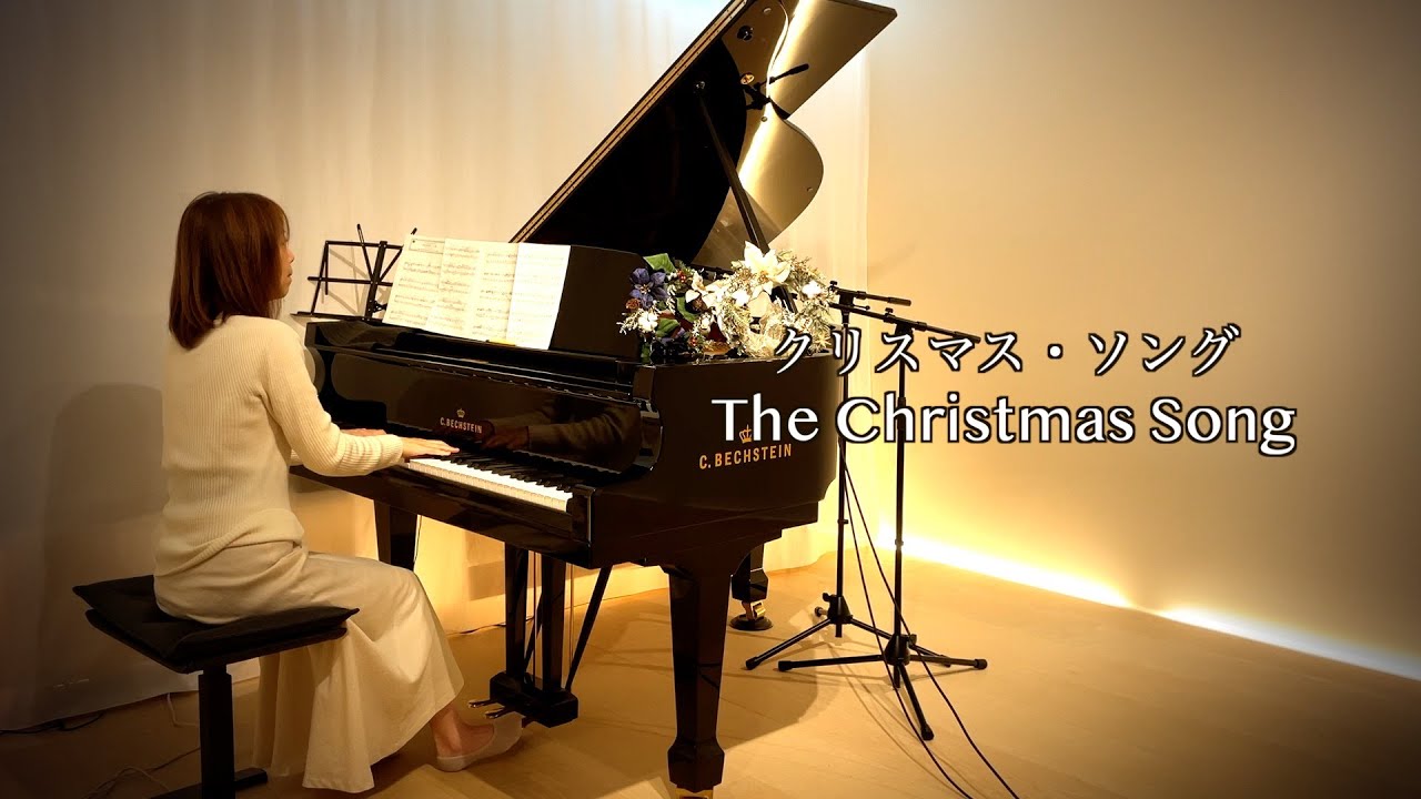 クリスマス・ソングThe Cristmas Song ピアノ】作詞作曲 Robert Wells