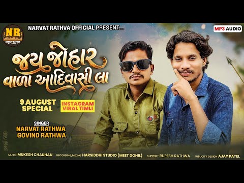 જય જોહાર આદિવાસી લા ||Narvat Rathva Govind Rathva New Timali 2026 9 August aadivasi tiamli