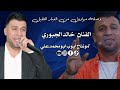 خالد الجبوري مواويل من عيار الثقيل 