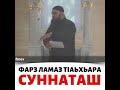 Суннат ламаз