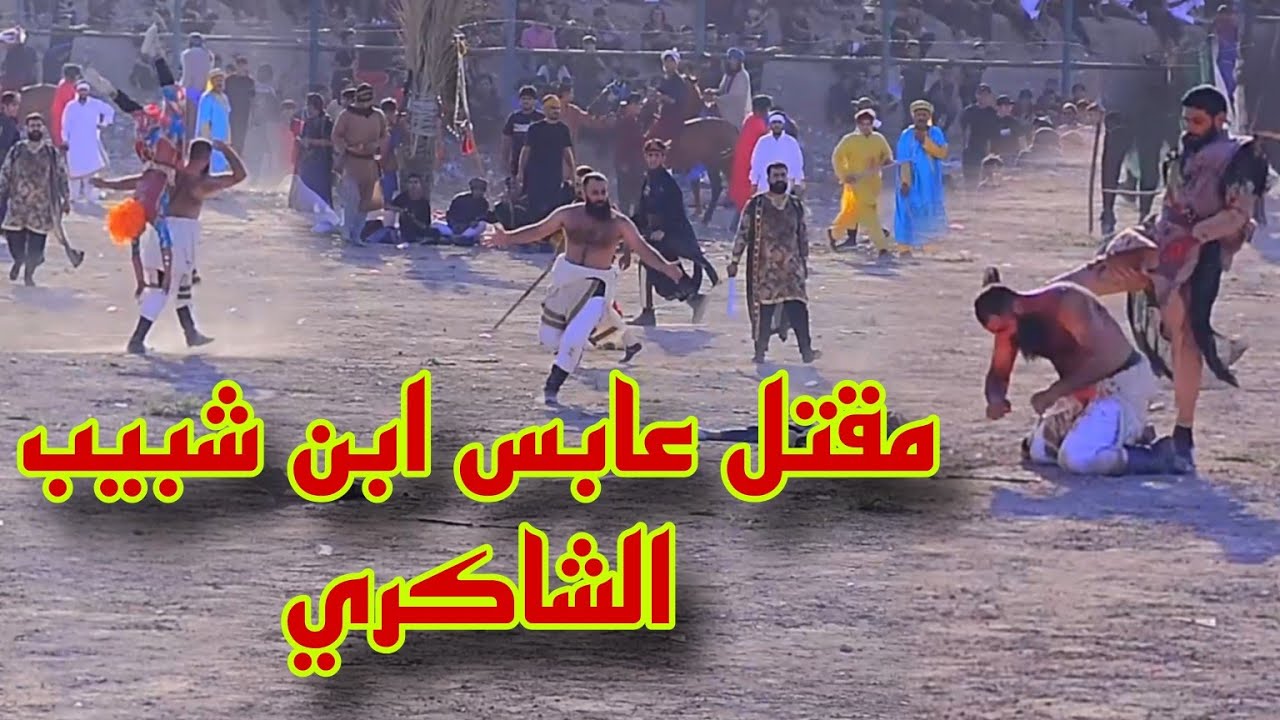 تشابية واقعه الطف مقطع مولم قتال عابس ابن شبيب الشاكري تشابية السده قطاع 72 التصوير سجودي الربيعي