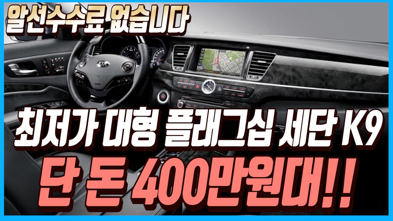 최저가로 나온 차량상태까지 좋은 대형 플래그십 세단 K9!!이 차량 단 돈 400만원대로 판매합니다!!알선수수료까지 없는 차량 선착순 1분입니다~!!