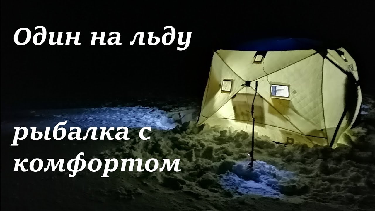 ⁣ОДИН НА ЛЬДУ. Рыбалка с домашним комфортом. Монстры Среднего Шара
