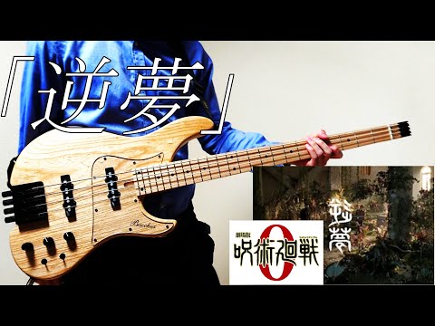 King Gnu 「逆夢」 4弦ベースで弾いてみた 呪術廻戦0｜ Sakayume bass(4 strings) cover jujutsu kaisen 0