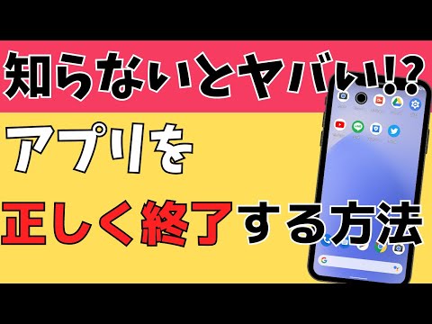 【意外と知らない】スマホアプリを正しく終了（停止）・再起動させる方法【Androidの使い方】