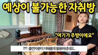 예상이 불가능한 집 l "여기가 주방이에요...?" l 정릉 전세