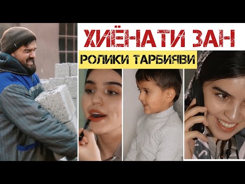 РОЛИКИ ТАРБИЯВИ😔 Диловар Сафаров  Dfilm.tj Dilovar Safarov