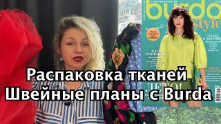 Распаковка новых тканей. Шью по выкройкам Burda #учусьшить #sewingtipsandtricks #upcycling #burda