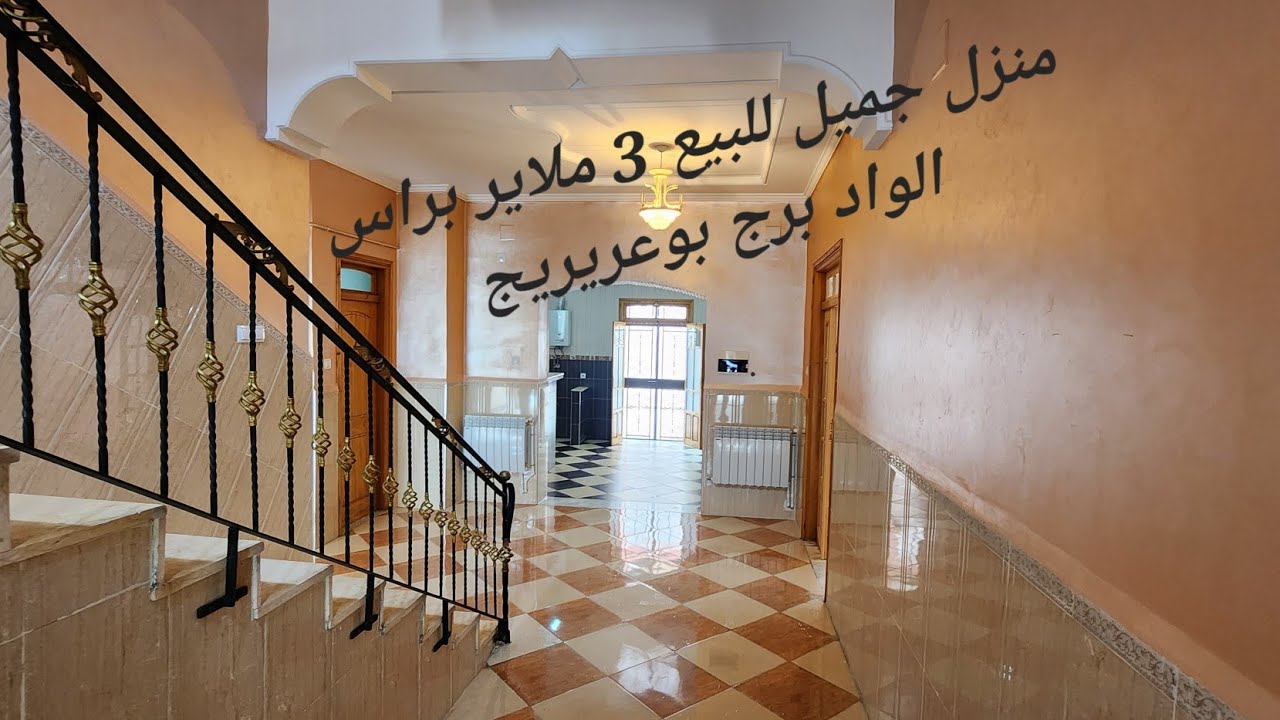 منزل جميل للبيع في بلدية راس الواد ولاية برج بوعريريج. لا تنسوا الاشتراك بقناتي. مشاهدة ممتعة.