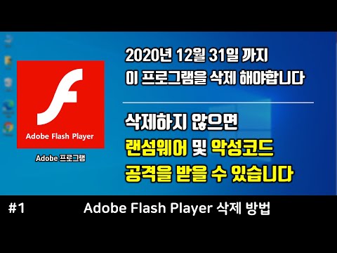 랜섬웨어 걸리기 싫으면 어도비 플래시 플레이어 무조건 삭제하세요