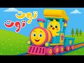 اغنية توت توت قطر صغنطوط توت توت يا كتكوت اغاني الاطفال من قناة داني Dany Tv 