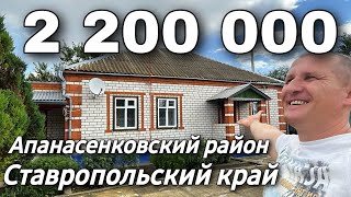 Дом 84 кв.м. 2 200 000 рублей 8 918 453 14 88 Ставропольский край Апанасенковский район