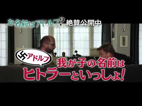 『お名前はアドルフ？』特報予告編