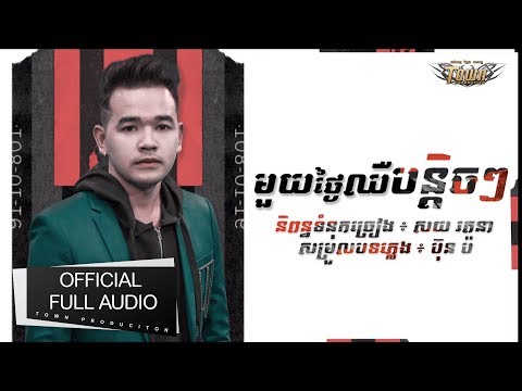 មួយថ្ងៃឈឺបន្តិចៗ - ពេជ្រ ថាណា - Pech Thana 【Official Full Audio 】