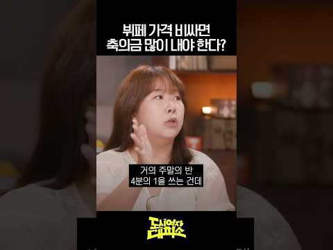 축의금 논쟁 #도시여자대피소 thumbnail