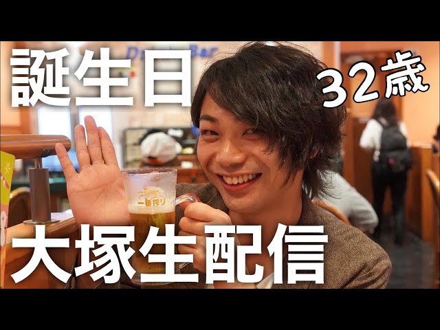 【誕生日】久々に生配信‼️大塚ラヤンラヤン