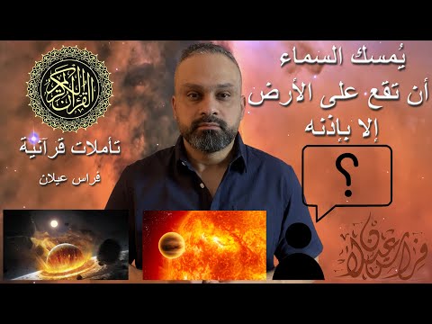 مفهوم و يمسك السماء أن تقع على الأرض إلا بإذنه فراس عيلان 4