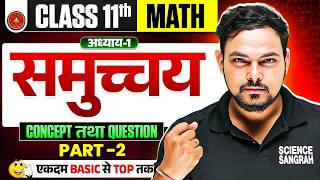 Class 11 Maths Chapter 1 | L-2, समुच्चय Concept & Question | Class 11th Maths Sets |Bihar Board 2027