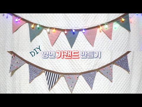 양면 패브릭 가랜드 만들기. 엄청 쉬워요~~ (feat. 짜투리원단 활용하기)