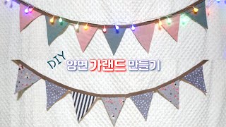 양면 패브릭 가랜드 만들기. 엄청 쉬워요~~ (feat. 짜투리원단 활용하기)