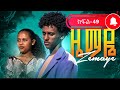 ዜማዬ ክፍል 49 ZEMAYE EPISODE 49