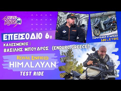Επ.6 Καλεσμένος Β.Μπούδρος, Test Ride - Royal Enfield Himalayn, Παρουσίαση της νέας εταιρίας LETBE