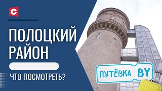 Полоцк, о котором вы ничего не знали! | От экотуризма до шедевров этно–ремёсел | Путёвка BY