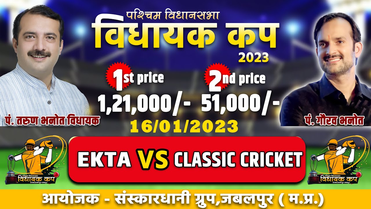 EKTA VS CLASSIC CRICKET CLUB VIDHAYAK CUP JABALPUR SANSKARDHANI