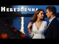 Небезпечна Сексуальна Пісня Роду