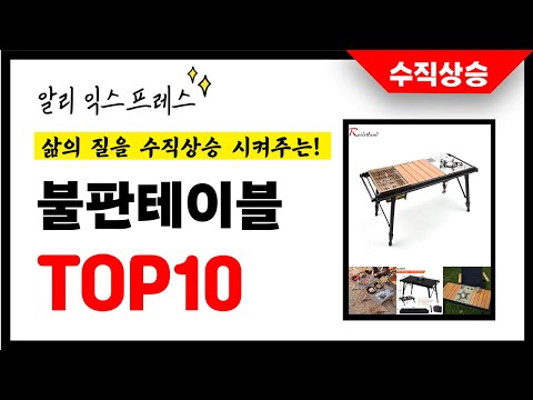 불판테이블 추천! 삶의 질을 10배 상승시킨 알리익스프레스 인기상품 TOP10