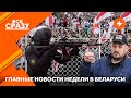 Предупреждение от Тихановского / Приказ убивать протестующих / Новые штрафы