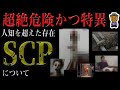 日本で有名なＳＣＰについて