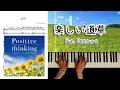 楽しい道草 A Pleasant Meander ~ポジティブシンキングより〜 ピアノソロVer. Makiko Hirohashi