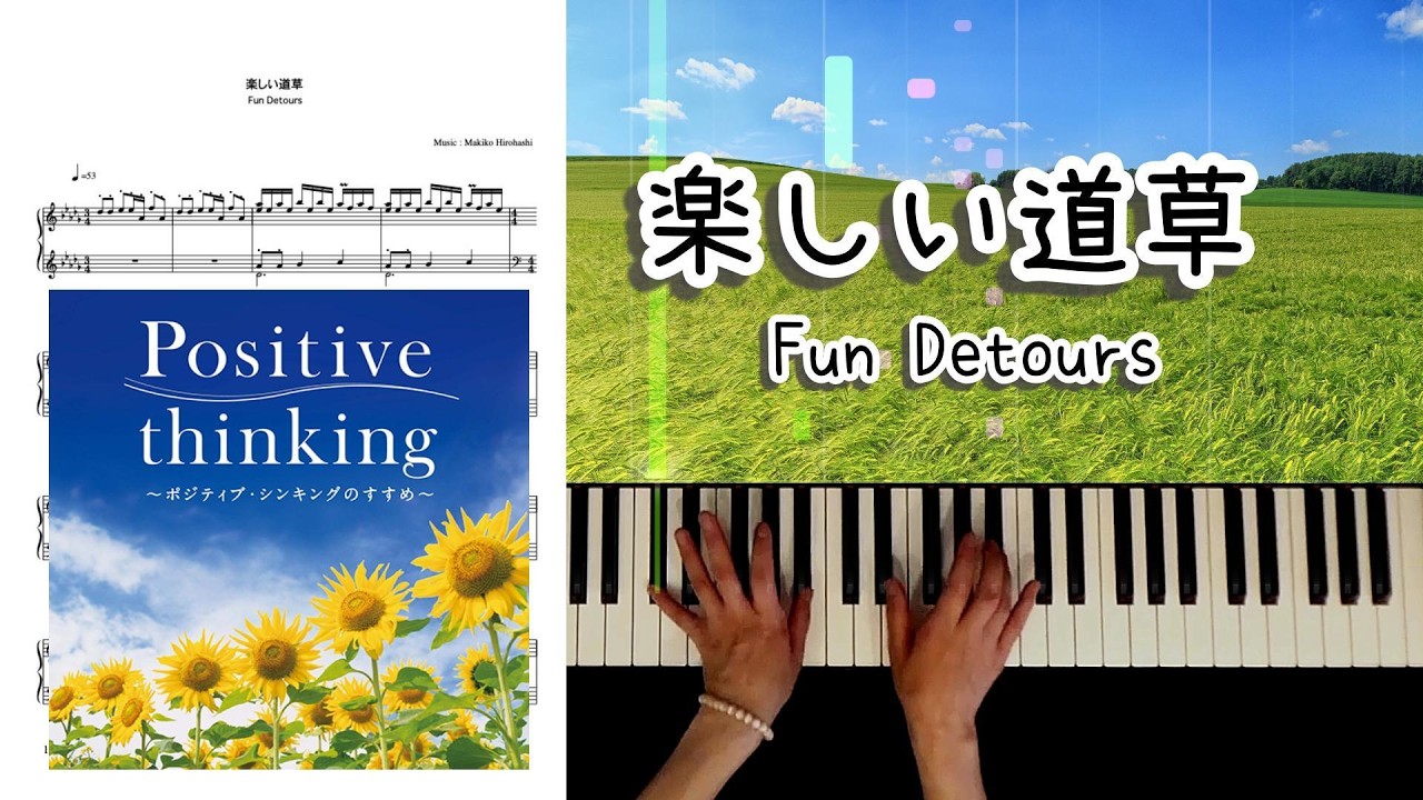 楽しい道草 A Pleasant Meander ~ポジティブシンキングより〜 ピアノソロVer. Makiko Hirohashi