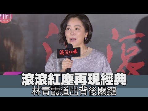 【精華版】滾滾紅塵再現經典 林青霞道出背後關鍵