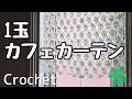 ポリエステル毛糸1玉で完成！ピコットが可愛いカフェカーテン【かぎ針編み】