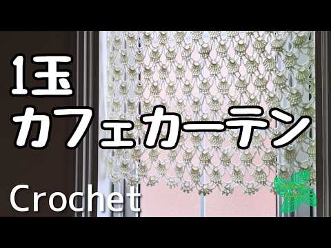 Completed with just one ball of polyester yarn! Cute cafe curtains