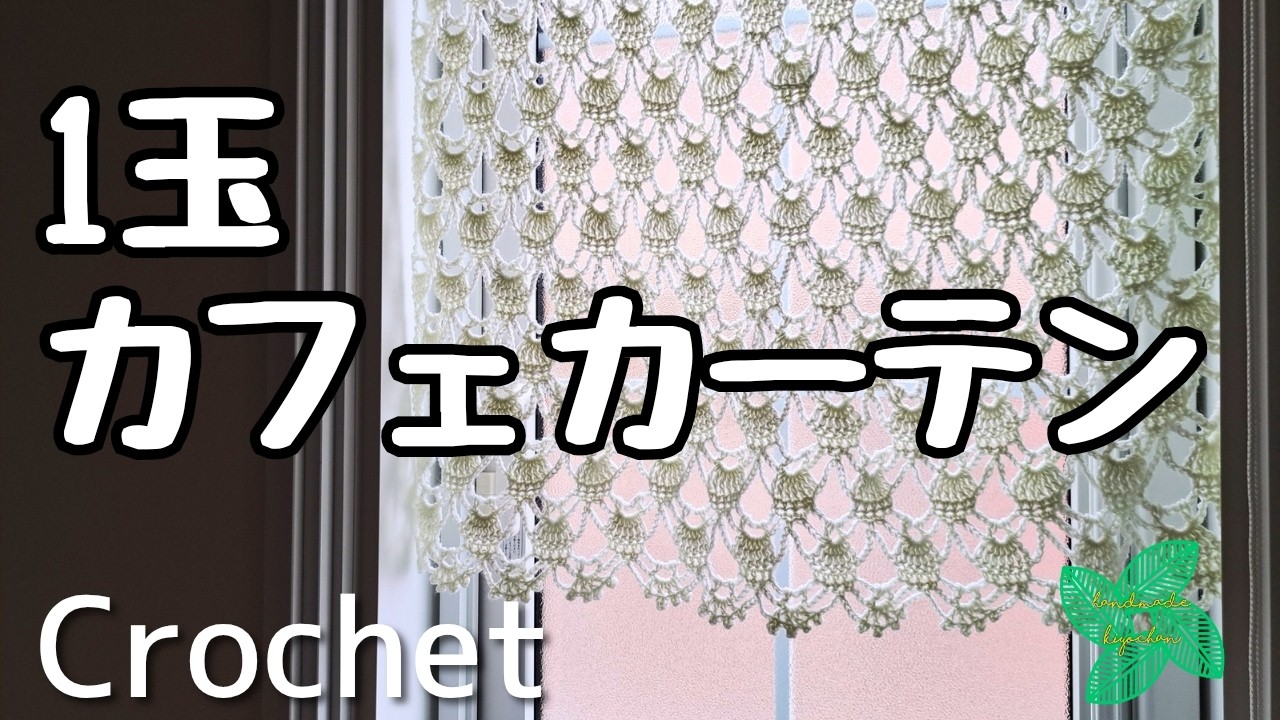 ポリエステル毛糸1玉で完成！ピコットが可愛いカフェカーテン【かぎ針編み】